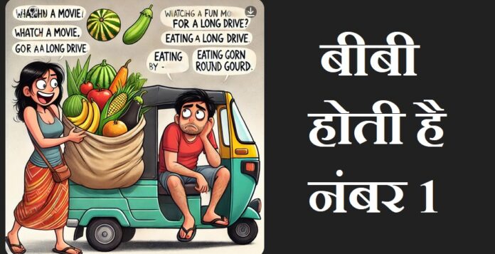 पति होते हैं भोले-भाले