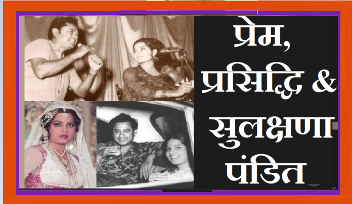Film journey of Sulakshana Pandit